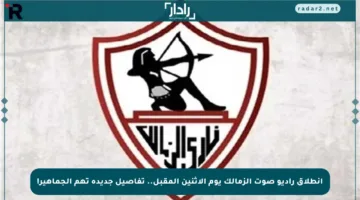 انطلاق راديو صوت الزمالك يوم الاثنين المقبل.. تفاصيل جديدة تهم الجماهير!